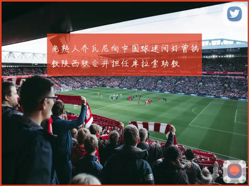 老熟人乔瓦尼向中国球迷问好曾执教陕西联合并担任库拉索助教
