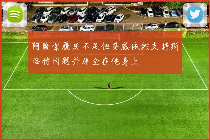 阿隆索履历不足但芬威依然支持斯洛特问题并非全在他身上